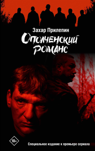 Захар Прилепин. Ополченский романс