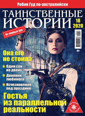 . Таинственные истории №18/2020