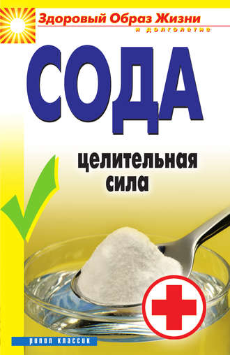 . Сода. Целительная сила