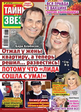 . Тайны звезд №36/2020