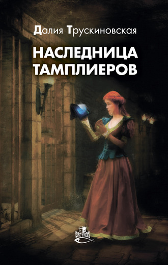. Наследница тамплиеров