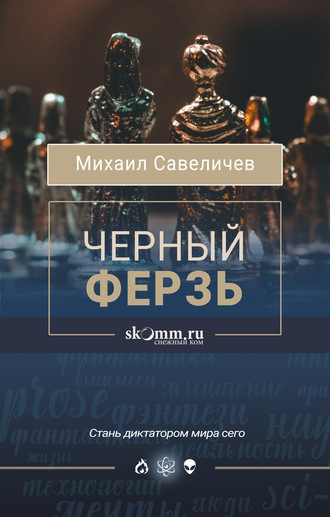 . Черный ферзь