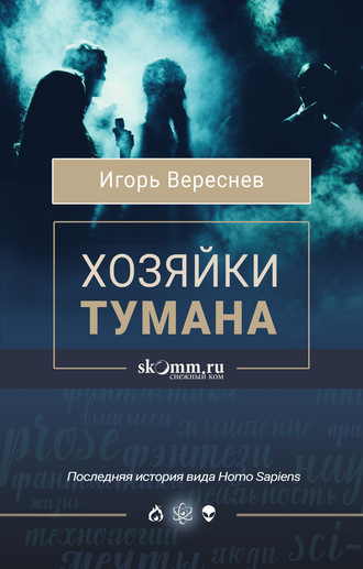 . Хозяйки тумана