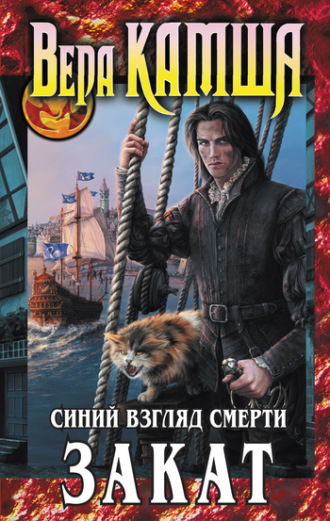 Вера Камша. Синий взгляд смерти. Закат