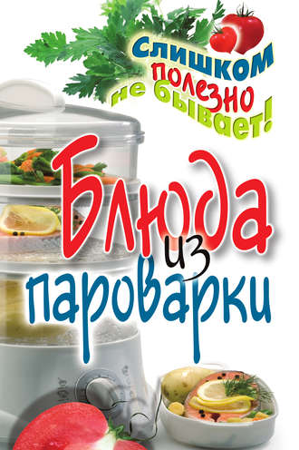 . Блюда из пароварки