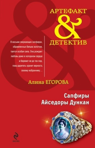 Алина Егорова. Сапфиры Айседоры Дункан