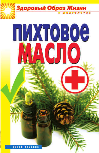 . Пихтовое масло
