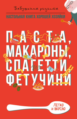 . Паста, макароны спагетти, фетучини