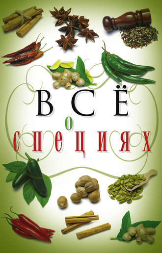 . Всё о специях