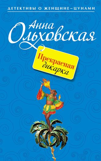 Анна Ольховская. Прекрасная дикарка
