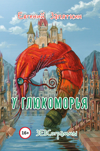 . У Глюкоморья. ЗЕВСограммы