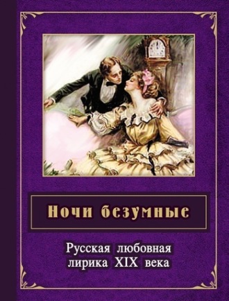 . Ночи безумные. Русская любовная лирика XIX века