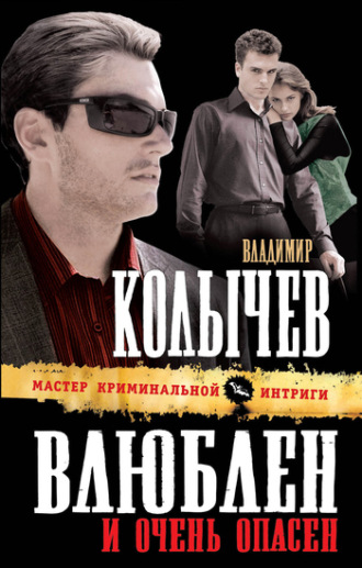 . Влюблен и очень опасен
