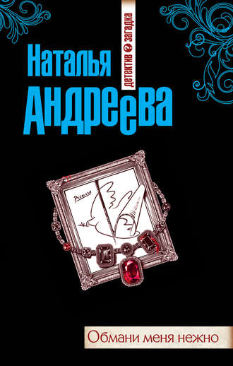 . Обмани меня нежно