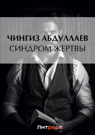 . Синдром жертвы