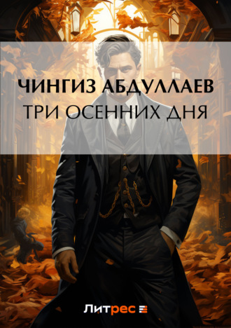 . Три осенних дня