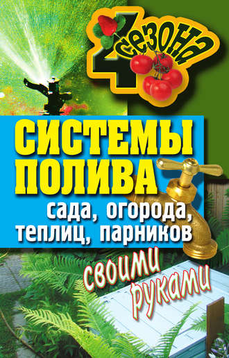 . Системы полива сада, огорода, теплиц, парников своими руками