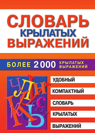 . Словарь крылатых выражений