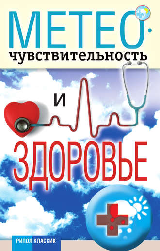 . Метеочувствительность и здоровье