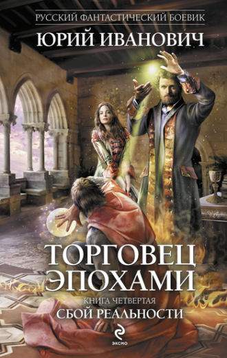 . Сбой реальности