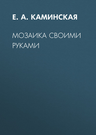 . Мозаика своими руками
