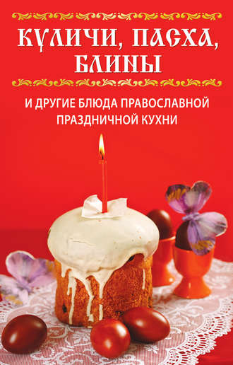 Вера Куликова. Куличи, пасха, блины и другие блюда православной праздничной кухни