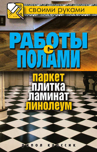 . Работы с полами. Паркет, плитка, ламинат, линолеум