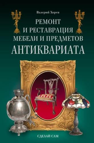 . Ремонт и реставрация мебели и предметов антиквариата