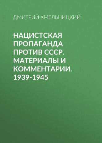 . Нацистская пропаганда против СССР. Материалы и комментарии. 1939-1945