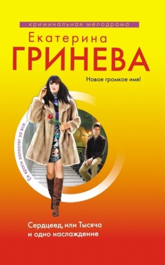 . Сердцеед, или Тысяча и одно наслаждение
