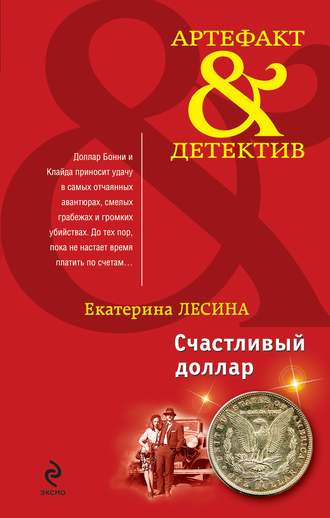 Екатерина Лесина. Счастливый доллар