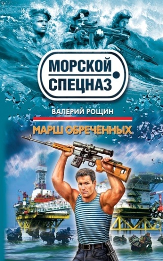 . Марш обреченных