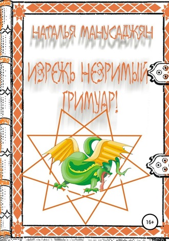 Наталья Эдуардовна Манусаджян. Изрежь Незримый Гримуар!