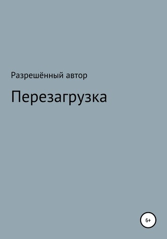 Разрешённый Автор. Переустановка
