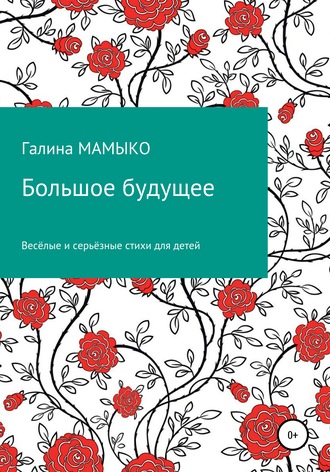 . Большое будущее