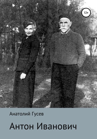 Анатолий Алексеевич Гусев. Антон Иванович