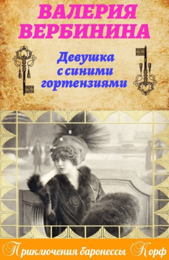 . Девушка с синими гортензиями