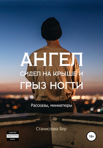 . Ангел сидел на крыше и грыз ногти