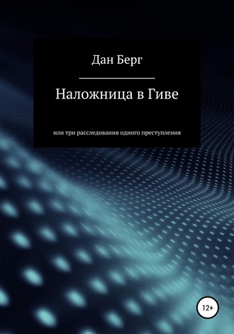 . Наложница в Гиве