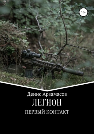 Денис Арзамасов. Легион. Первый контакт