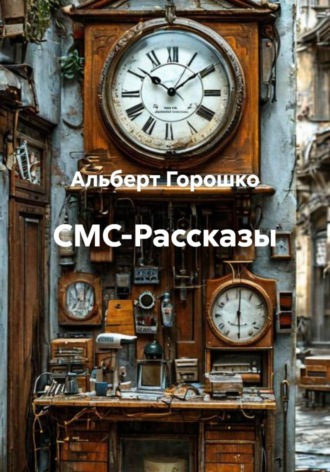 Альберт Григорьевич Горошко. СМС-Рассказы