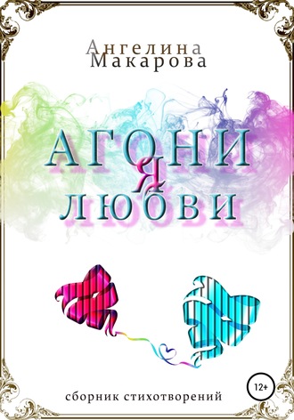 . Агония любви