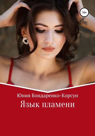 . Язык пламени