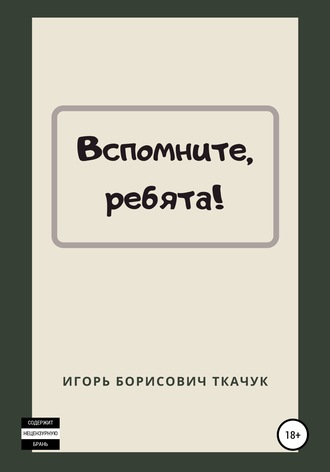 . Вспомните, ребята!