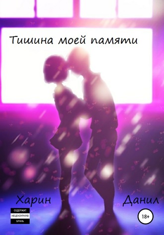 . Тишина моей памяти