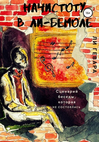 . Начистоту в ли-бемоле