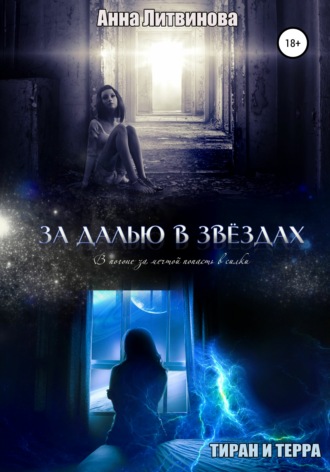 . За далью в звездах