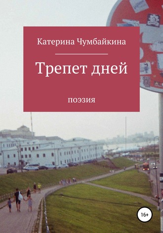. Трепет дней