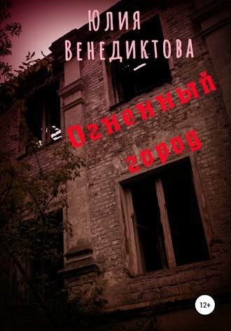Юлия Венедиктова. Огненный город