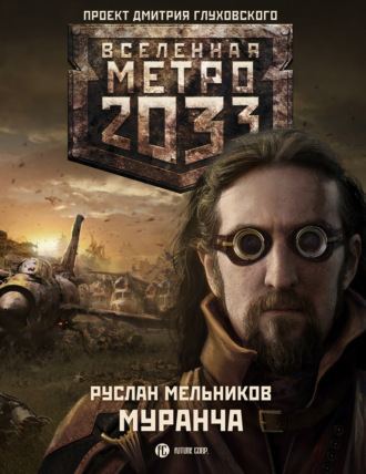 . Муранча